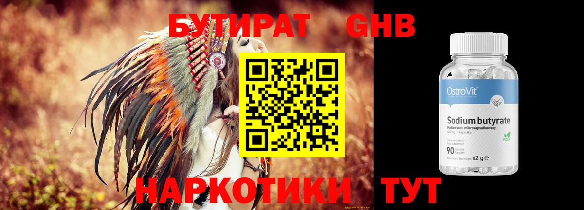 Бутират GHB  Вход с VPN  Кушва 