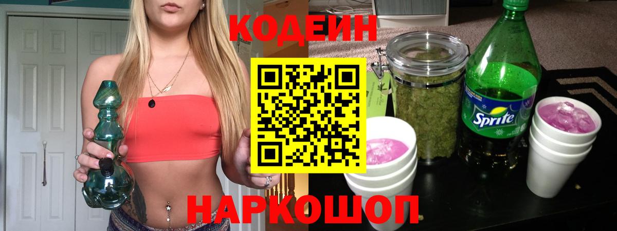 Кодеиновый сироп Lean Purple Drank Кушва